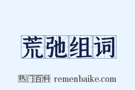 荒弛组词是什么意思的图片